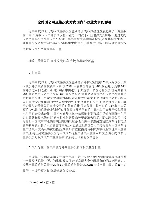 论跨国公司直接投资对我国汽车行业竞争的影响