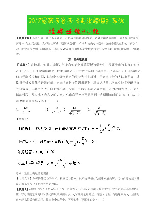 高考物理2017年走出题海之黄金30题系列：经典母题30题(有答案)