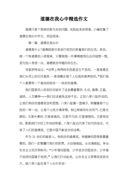 道德在我心中精选作文