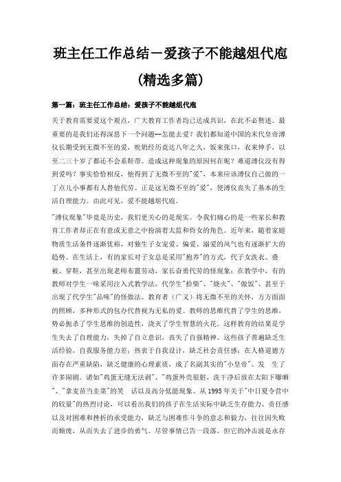 最新-班主任工作总结-爱孩子不能越俎代庖(精选多篇) 