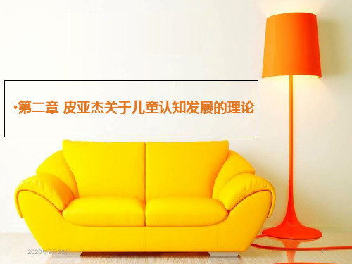 第二章皮亚杰关于儿童认知发展的理论PPT课件