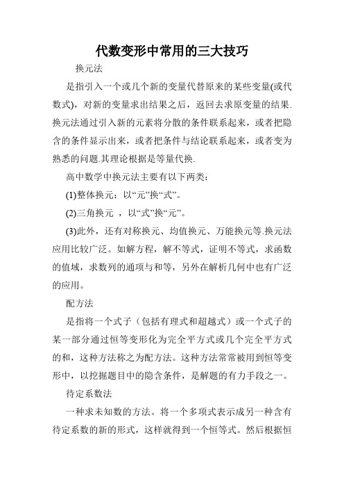 代数变形中常用的三大技巧.doc