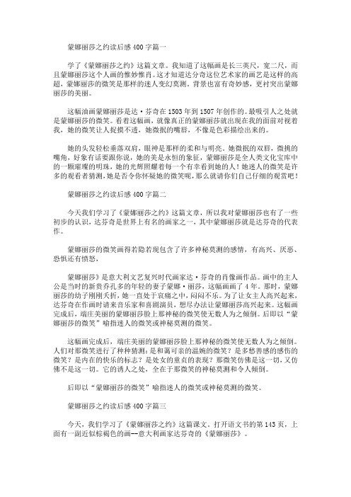 蒙娜丽莎之约读后感400字精选合集(最新)