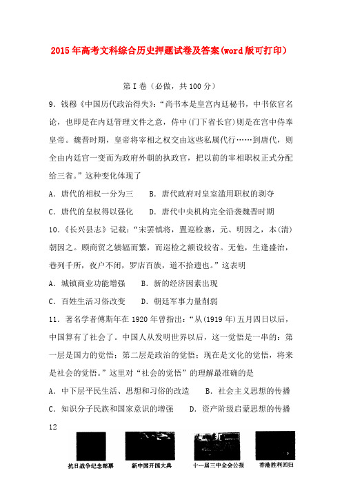 2015年高考文综历史押题试卷及答案(word版可打印)