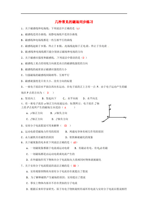 高中物理 3.3 几种常见的磁场同步练习 新人教版选修3-1