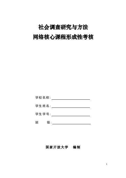 社会调查研究与方法网络核心课形成性考核（16春）