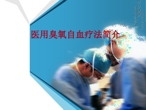 医用臭氧方汉文1精品PPT课件