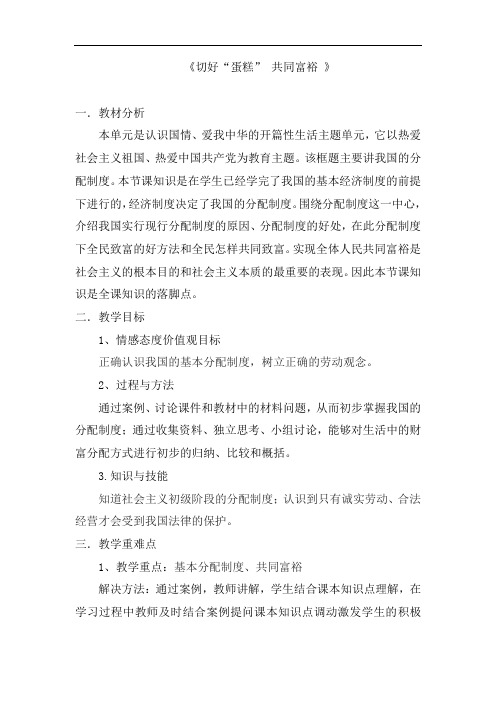 初中道德与法治_切好“蛋糕”  共同富裕教学设计学情分析教材分析课后反思
