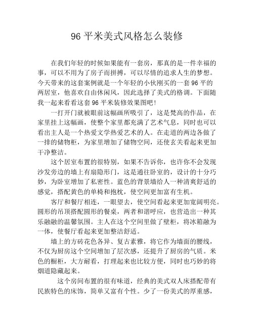 96平米美式风格怎么装修
