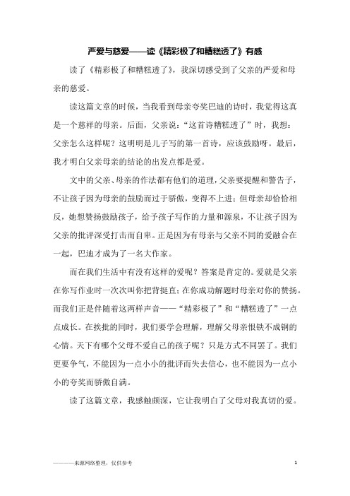 严爱与慈爱——读《精彩极了和糟糕透了》有感_五年级作文