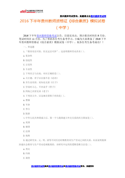 2016下半年贵州教师资格证《综合素质》模拟试卷(中学)