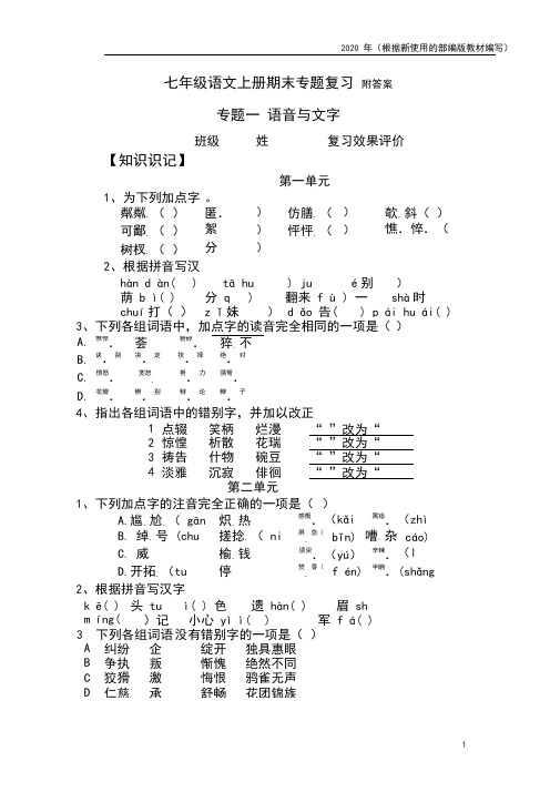 {新教材}部编版七年级语文上册期末复习(字词、病句专题含答案)