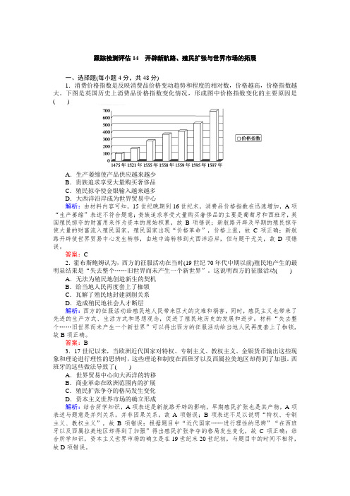 2020高考历史一轮总复习 跟踪检测评估14 开辟新航路、殖民扩张与世界市场的拓展
