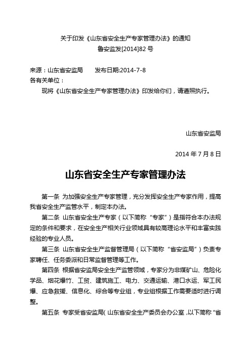 山东省安全生产专家管理办法(鲁安监发[2014]82号)