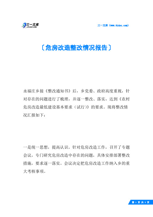 危房改造整改情况报告