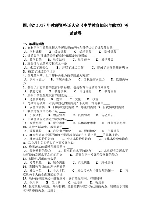 四川省2017年教师资格证认定《中学教育知识与能力》考试试卷