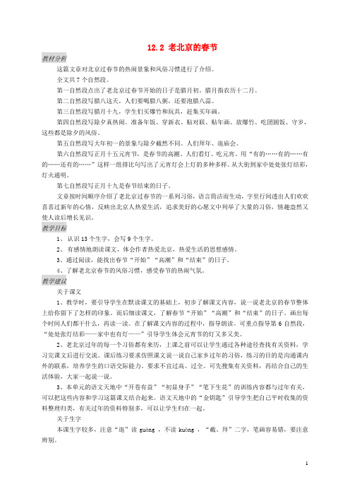 三年级语文上册12.2老北京的春节教案北师大版