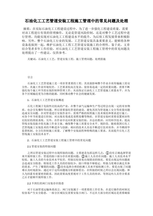 石油化工工艺管道安装工程施工管理中的常见问题及处理
