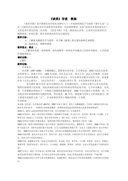 人教部审版高中语文必修4《著导读  《谈美》》优质课教案_8