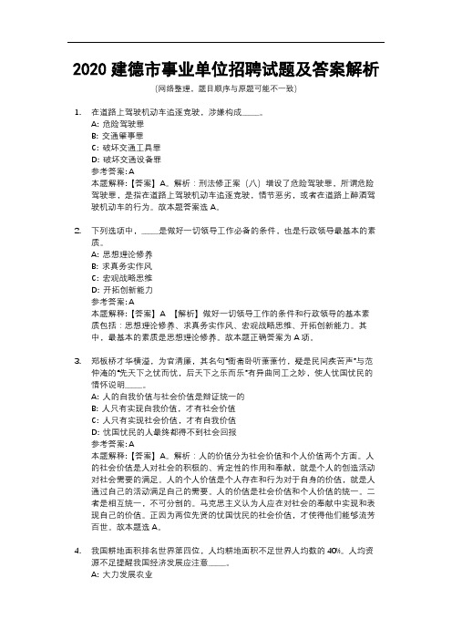 2020建德市事业单位招聘试题及答案解析