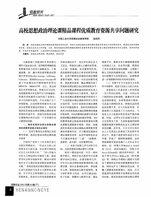 高校思想政治理论课精品课程优质教育资源共享问题研究