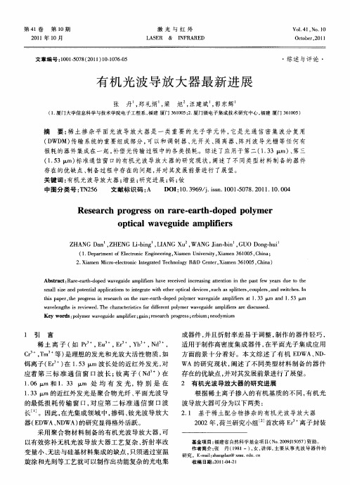 有机光波导放大器最新进展