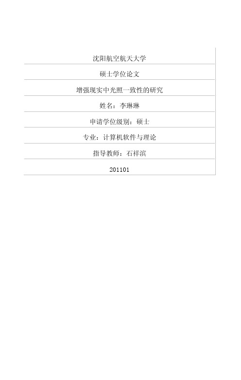 增强现实中光照一致性的研究