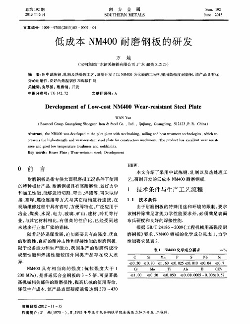 低成本NM400耐磨钢板的研发
