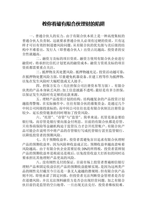 教你看破有限合伙理财的陷阱