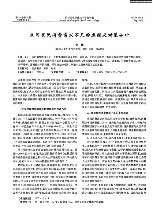 我国居民消费需求不足的原因及对策分析