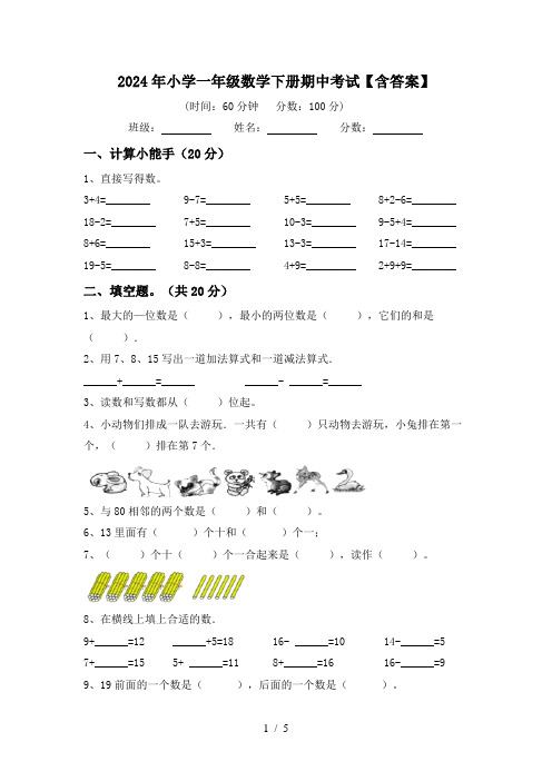 2024年小学一年级数学下册期中考试【含答案】