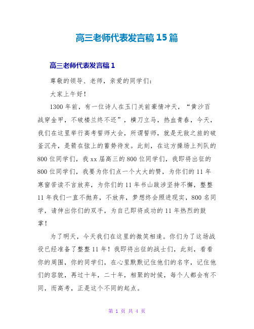 高三教师代表发言稿15篇