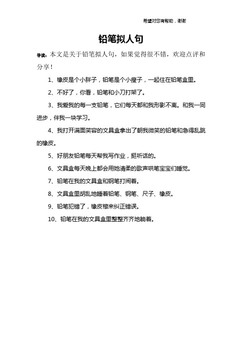 铅笔拟人句