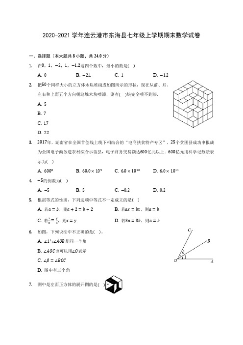 2020-2021学年连云港市东海县七年级上学期期末数学试卷(含解析)