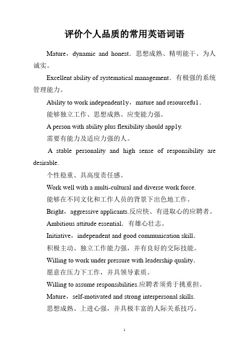 评价个人品质的常用英语词语