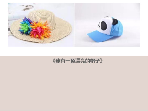 美术教案课件——  7-9岁  《我有一顶漂亮的帽子》