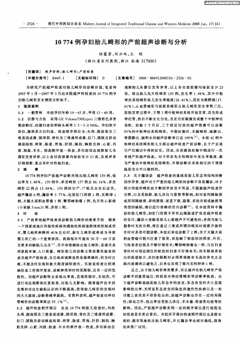 10774例孕妇儿畸形的产前超声诊断与分析