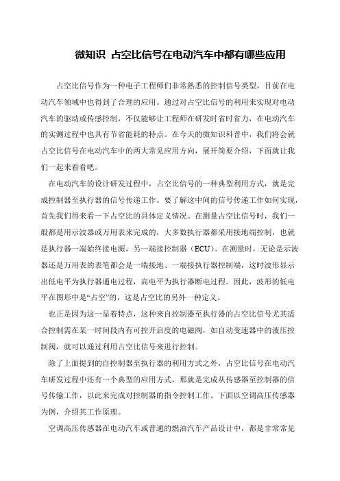 微知识 占空比信号在电动汽车中都有哪些应用