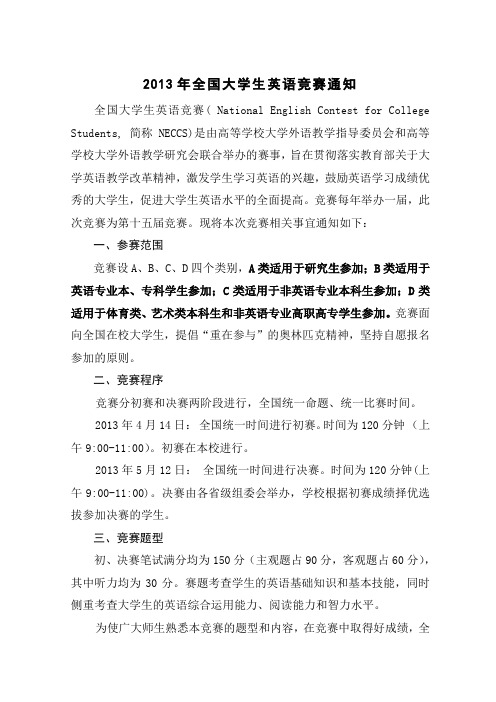 2013年全国大学生英语竞赛通知