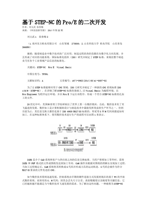 基于STEP-NC的Pro/E的二次开发