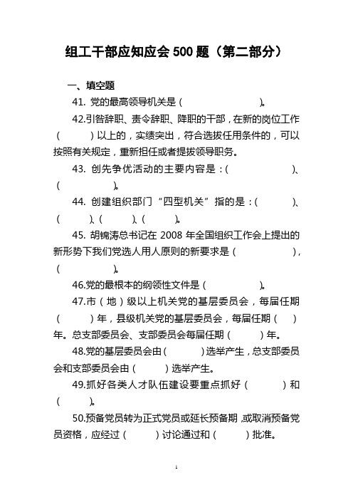 组织工作应知应会500题(第二部分)答案和题目在一起