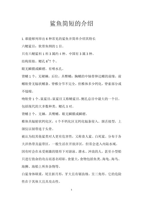 鲨鱼简短的介绍