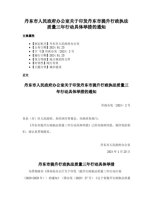 丹东市人民政府办公室关于印发丹东市提升行政执法质量三年行动具体举措的通知