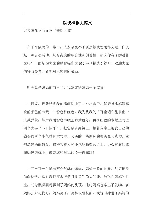 以祝福作文范文