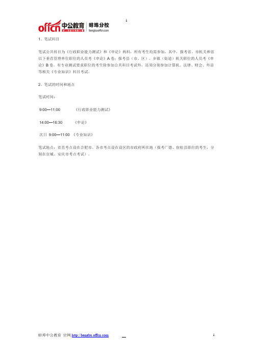 2015蚌埠公务员考试笔试科目时间地点