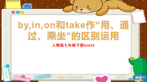 英语by,take,in,on表示乘坐用法