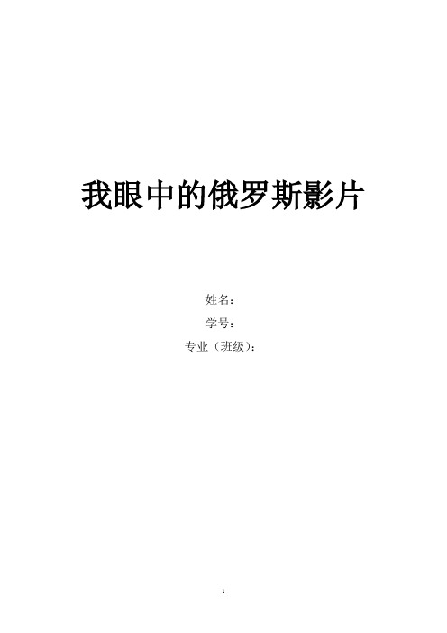 我眼中的俄罗斯影片