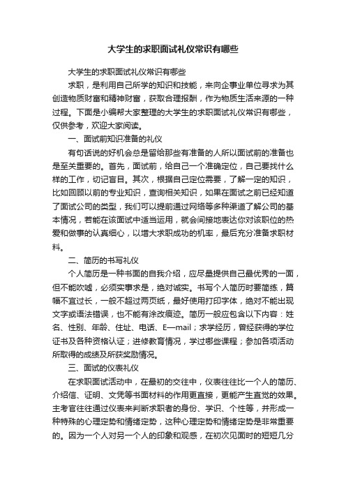 大学生的求职面试礼仪常识有哪些