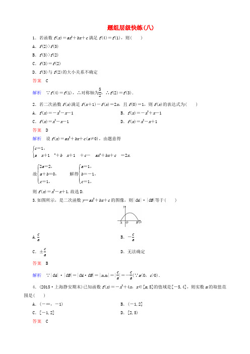 2016届高考数学一轮复习 题组层级快练8(含解析)