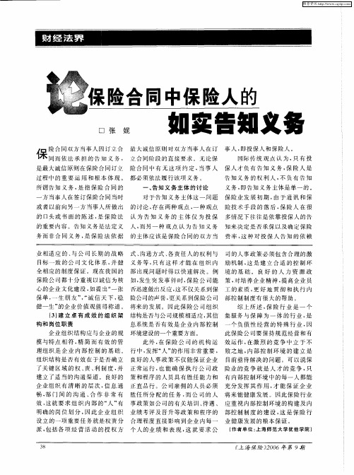 论保险合同中保险人的如实告知义务